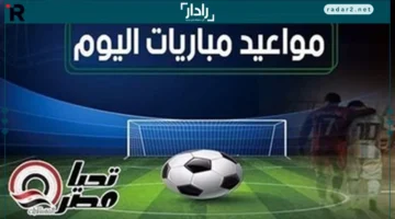 مواعيد اليوم.. تفاصيل مباريات 17 أكتوبر 2025 والقنوات الناقلة